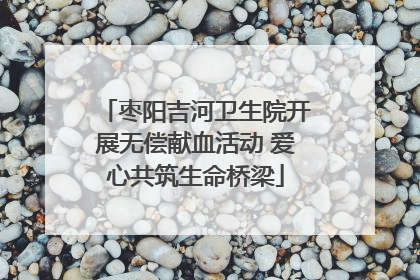 枣阳吉河卫生院开展无偿献血活动 爱心共筑生命桥梁