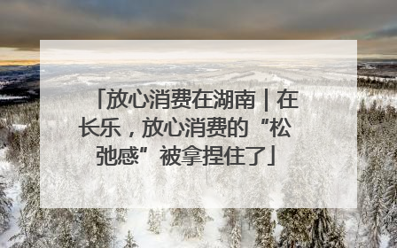 放心消费在湖南｜在长乐，放心消费的“松弛感”被拿捏住了