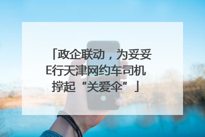 政企联动，为妥妥E行天津网约车司机撑起“关爱伞”