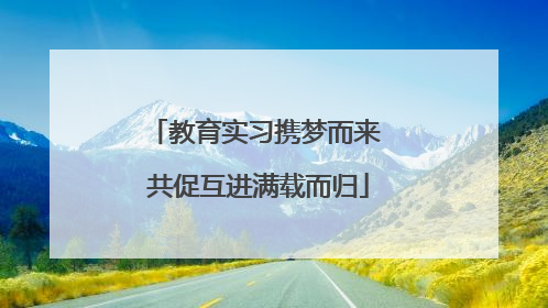 教育实习携梦而来 共促互进满载而归