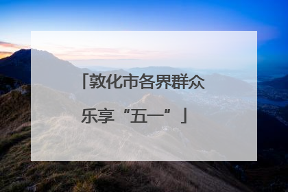 敦化市各界群众乐享“五一”