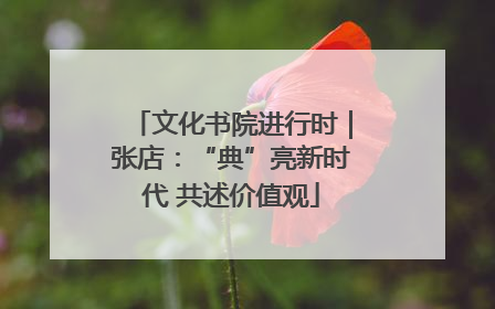 文化书院进行时｜张店：“典”亮新时代 共述价值观
