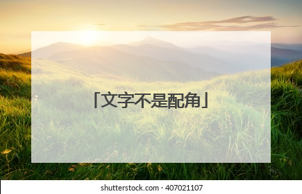 文字不是配角