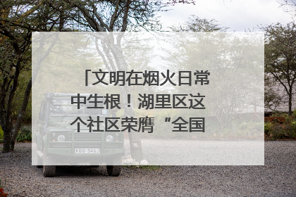 文明在烟火日常中生根！湖里区这个社区荣膺“全国文明单位”称号