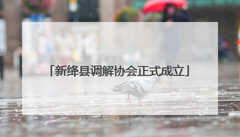 新绛县调解协会正式成立