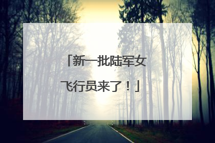 新一批陆军女飞行员来了！