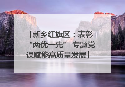 新乡红旗区：表彰 “两优一先” 专题党课赋能高质量发展