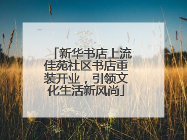 新华书店上流佳苑社区书店重装开业，引领文化生活新风尚