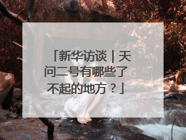 新华访谈｜天问二号有哪些了不起的地方？