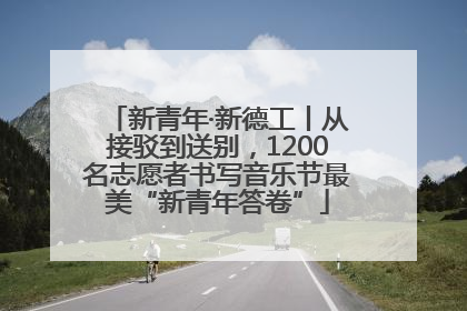 新青年·新德工丨从接驳到送别，1200名志愿者书写音乐节最美“新青年答卷”
