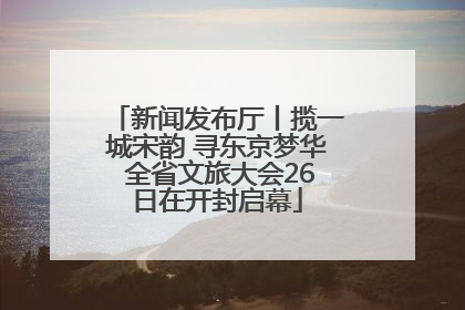 新闻发布厅丨揽一城宋韵 寻东京梦华 全省文旅大会26日在开封启幕