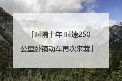 时隔十年 时速250公里卧铺动车再次来蓉