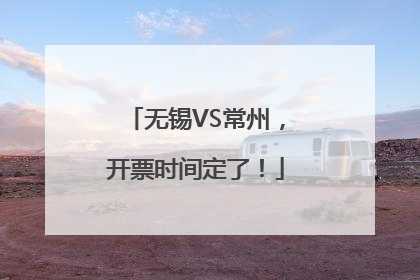 无锡VS常州，开票时间定了！