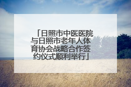 日照市中医医院与日照市老年人体育协会战略合作签约仪式顺利举行