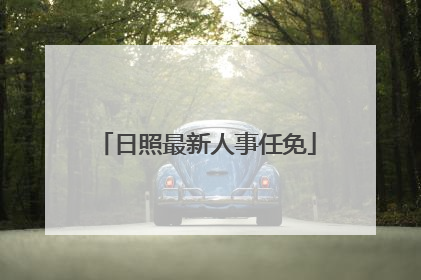 日照最新人事任免