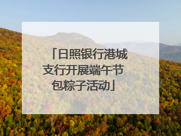 日照银行港城支行开展端午节包粽子活动