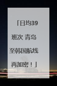 日均39班次 青岛至韩国航线再加密！