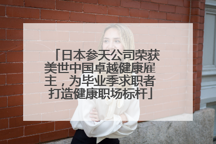 日本参天公司荣获美世中国卓越健康雇主，为毕业季求职者打造健康职场标杆
