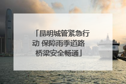昆明城管紧急行动 保障雨季道路桥梁安全畅通