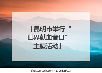 昆明市举行“世界献血者日”主题活动