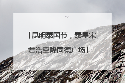 昆明泰国节，泰星宋君浩空降同德广场