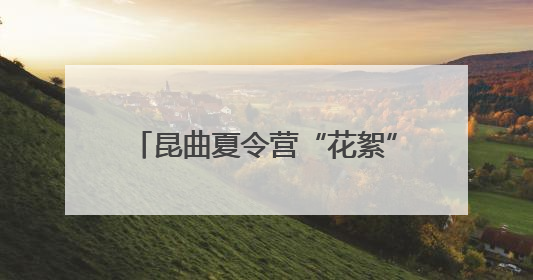 昆曲夏令营“花絮”放送⑦｜昆曲萌娃搭子来袭！苏州“小昆迷”姐弟期待同台演绎“姑苏水磨调”