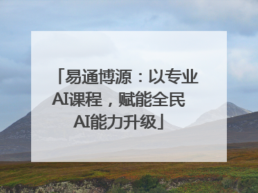 易通博源：以专业AI课程，赋能全民AI能力升级