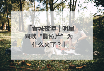 春城夜谭｜明星同款“撕拉片”为什么火了？