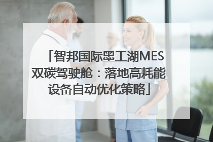 智邦国际墨工湖MES双碳驾驶舱：落地高耗能设备自动优化策略