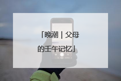 晚潮｜父母的壬午记忆