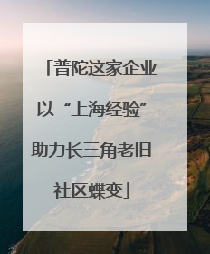 普陀这家企业以“上海经验”助力长三角老旧社区蝶变