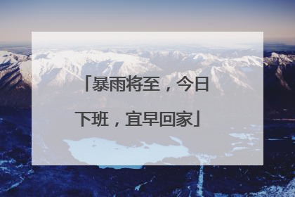 暴雨将至，今日下班，宜早回家