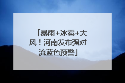暴雨+冰雹+大风！河南发布强对流蓝色预警