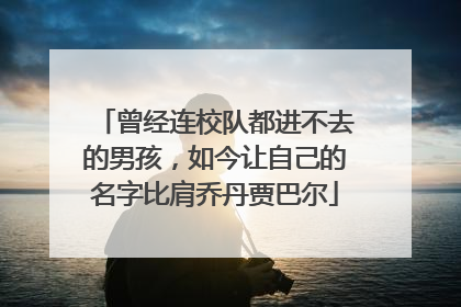 曾经连校队都进不去的男孩，如今让自己的名字比肩乔丹贾巴尔