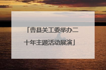 曹县关工委举办二十年主题活动展演