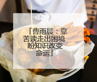 曹雨晨：靠苦读走出困境 盼知识改变命运