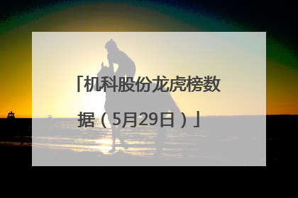 机科股份龙虎榜数据（5月29日）