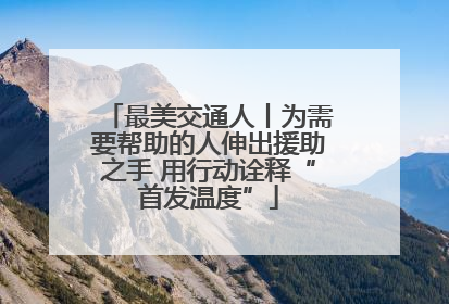 最美交通人丨为需要帮助的人伸出援助之手 用行动诠释“首发温度”