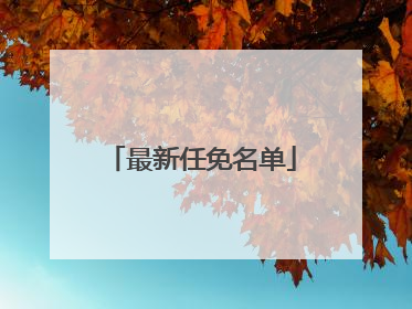 最新任免名单