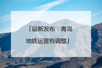 最新发布：青岛地铁运营有调整