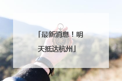最新消息！明天抵达杭州