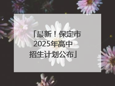 最新！保定市2025年高中招生计划公布