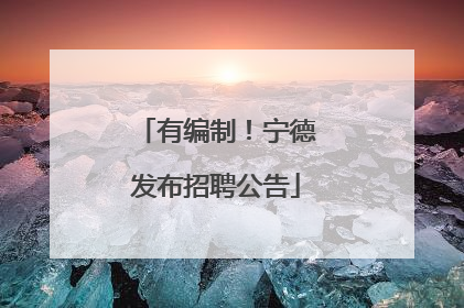 有编制！宁德发布招聘公告