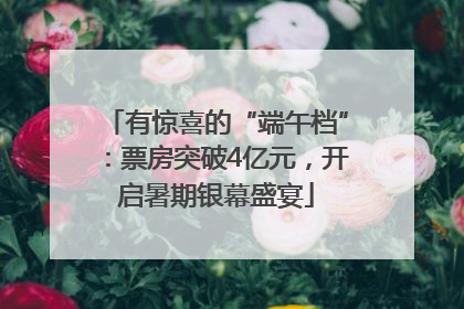 有惊喜的“端午档”：票房突破4亿元，开启暑期银幕盛宴