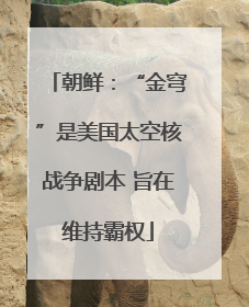 朝鲜：“金穹”是美国太空核战争剧本 旨在维持霸权