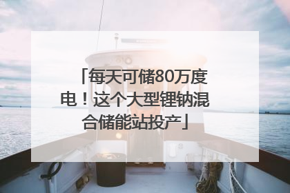 每天可储80万度电！这个大型锂钠混合储能站投产