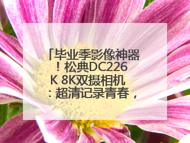 毕业季影像神器！松典DC226K 8K双摄相机：超清记录青春，一键定格永恒