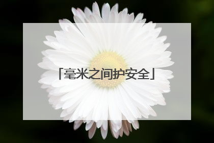 毫米之间护安全