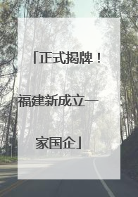 正式揭牌！福建新成立一家国企