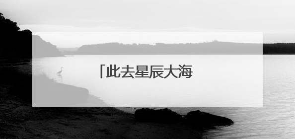 此去星辰大海 前程锦绣如画